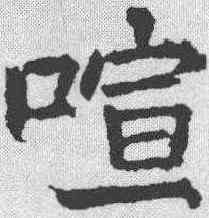 喧,顏真卿 ,書法字典